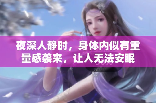夜深人靜時，身體內似有重量感襲來，讓人無法安眠
