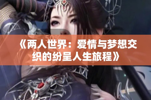 《兩人世界：愛情與夢(mèng)想交織的紛呈人生旅程》