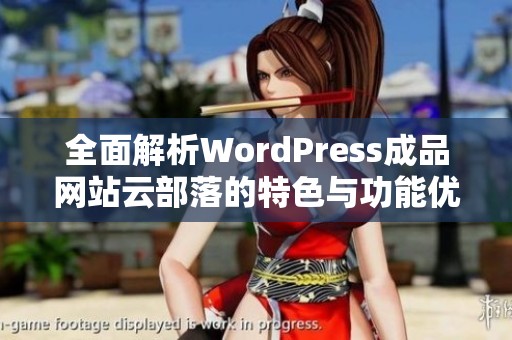 全面解析WordPress成品網(wǎng)站云部落的特色與功能優(yōu)勢
