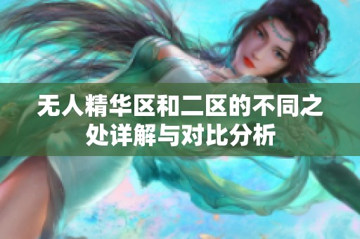 無人精華區(qū)和二區(qū)的不同之處詳解與對比分析
