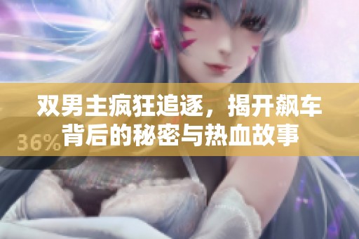 雙男主瘋狂追逐，揭開飆車背后的秘密與熱血故事