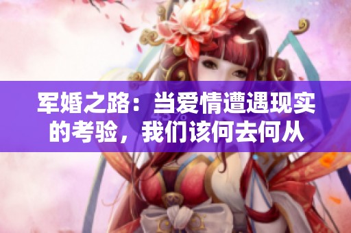 軍婚之路：當愛情遭遇現(xiàn)實的考驗，我們該何去何從