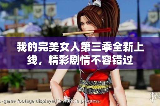 我的完美女人第三季全新上線，精彩劇情不容錯過
