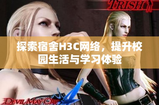 探索宿舍H3C網絡，提升校園生活與學習體驗