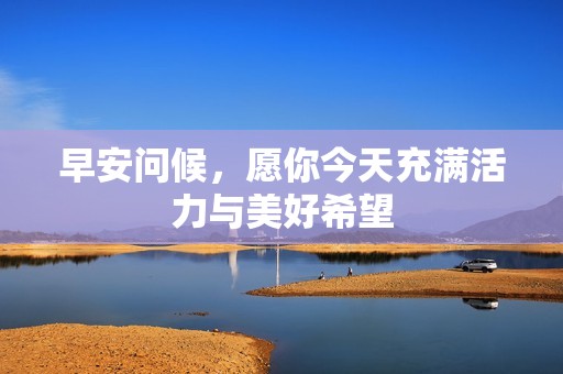早安問候，愿你今天充滿活力與美好希望