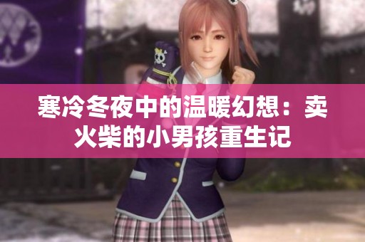 寒冷冬夜中的溫暖幻想：賣火柴的小男孩重生記