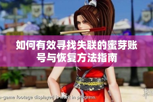 如何有效尋找失聯(lián)的蜜芽賬號與恢復(fù)方法指南