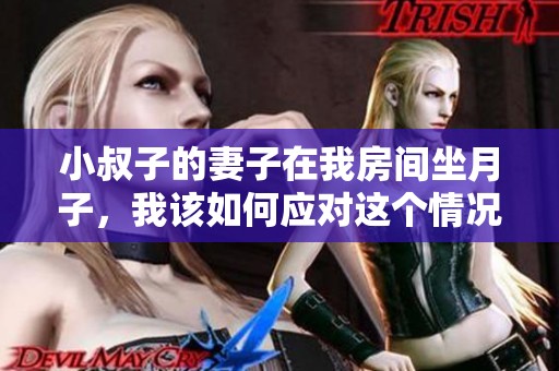 小叔子的妻子在我房間坐月子，我該如何應對這個情況？