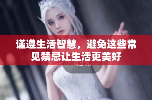 謹(jǐn)遵生活智慧，避免這些常見禁忌讓生活更美好