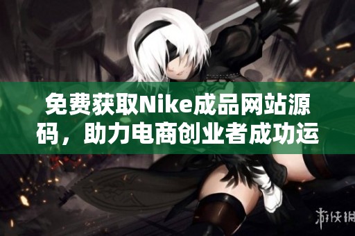 免費(fèi)獲取Nike成品網(wǎng)站源碼，助力電商創(chuàng)業(yè)者成功運(yùn)營