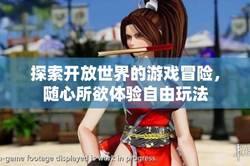 探索開(kāi)放世界的游戲冒險(xiǎn)，隨心所欲體驗(yàn)自由玩法