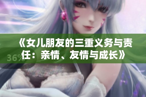 《女兒朋友的三重義務(wù)與責(zé)任：親情、友情與成長》