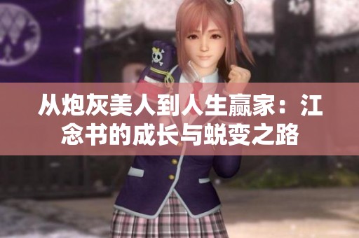 從炮灰美人到人生贏家：江念書的成長與蛻變之路