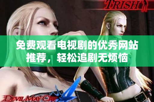 免費觀看電視劇的優(yōu)秀網(wǎng)站推薦，輕松追劇無煩惱