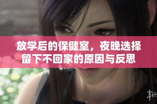 放學(xué)后的保健室，夜晚選擇留下不回家的原因與反思