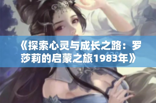 《探索心靈與成長之路：羅莎莉的啟蒙之旅1983年》