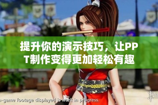 提升你的演示技巧，讓PPT制作變得更加輕松有趣