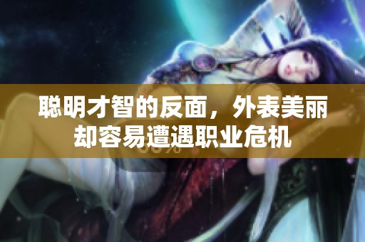 聰明才智的反面，外表美麗卻容易遭遇職業(yè)危機(jī)