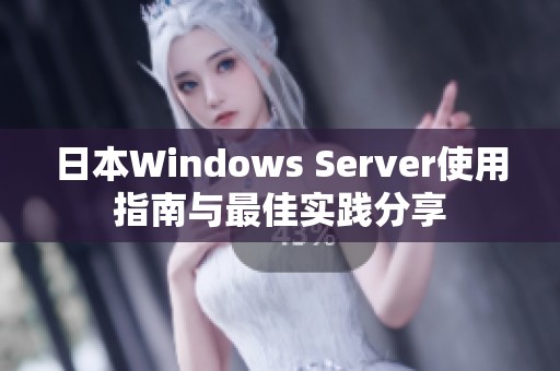 日本W(wǎng)indows Server使用指南與最佳實(shí)踐分享