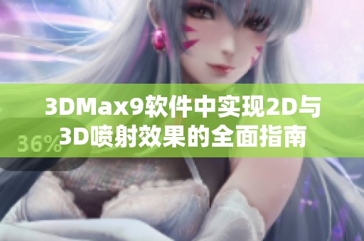 3DMax9軟件中實(shí)現(xiàn)2D與3D噴射效果的全面指南