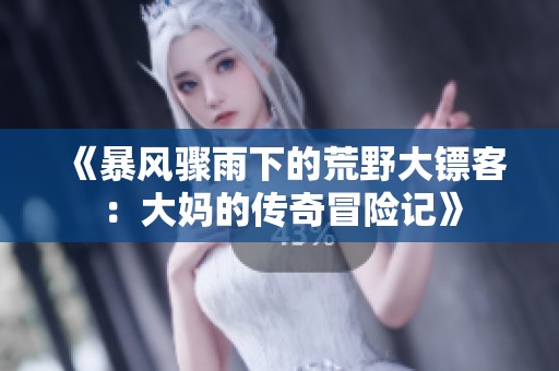 《暴風(fēng)驟雨下的荒野大鏢客：大媽的傳奇冒險(xiǎn)記》