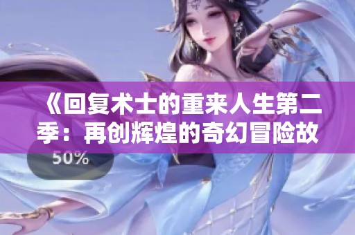 《回復術(shù)士的重來人生第二季：再創(chuàng)輝煌的奇幻冒險故事》