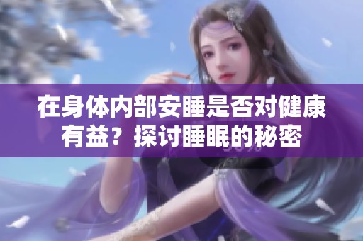 在身體內部安睡是否對健康有益？探討睡眠的秘密