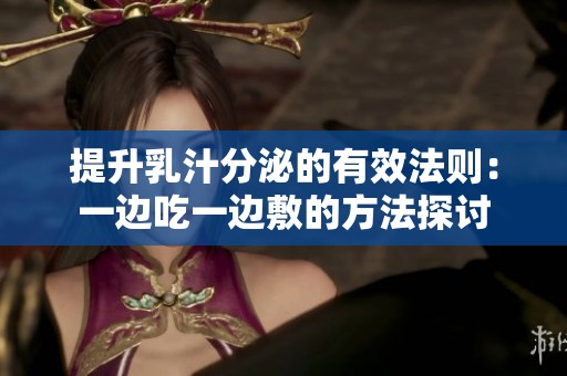 提升乳汁分泌的有效法則：一邊吃一邊敷的方法探討