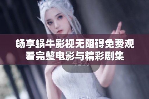 暢享蝸牛影視無阻礙免費(fèi)觀看完整電影與精彩劇集