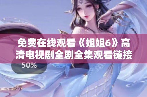 免費(fèi)在線觀看《姐姐6》高清電視劇全劇全集觀看鏈接分享