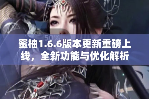 蜜柚1.6.6版本更新重磅上線，全新功能與優(yōu)化解析