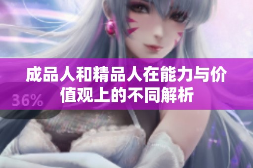 成品人和精品人在能力與價(jià)值觀上的不同解析