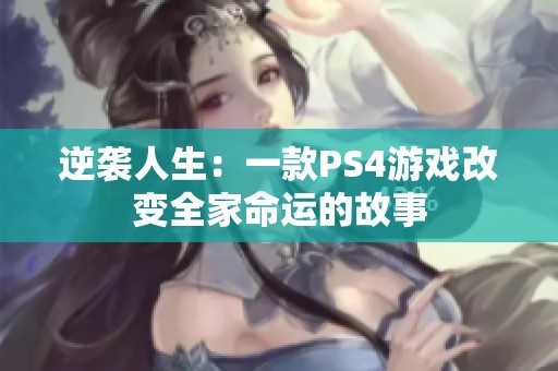 逆襲人生：一款PS4游戲改變?nèi)颐\的故事