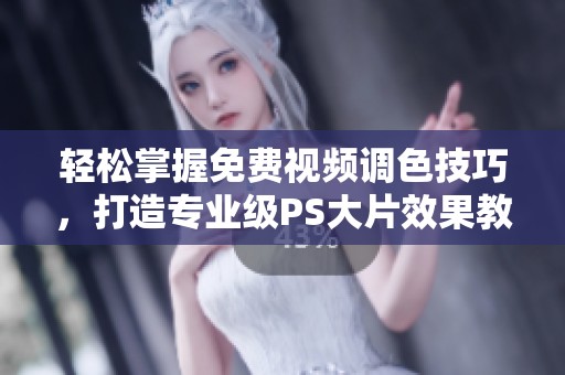 輕松掌握免費視頻調(diào)色技巧，打造專業(yè)級PS大片效果教程