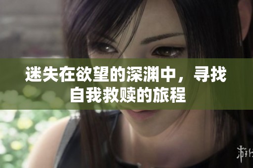 迷失在欲望的深淵中，尋找自我救贖的旅程