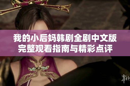 我的小后媽韓劇全劇中文版完整觀看指南與精彩點(diǎn)評