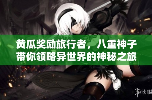 黃瓜獎勵旅行者，八重神子帶你領(lǐng)略異世界的神秘之旅