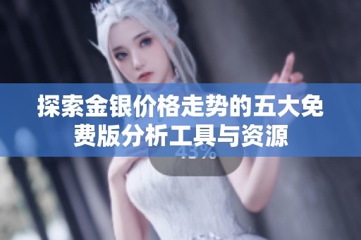 探索金銀價格走勢的五大免費版分析工具與資源