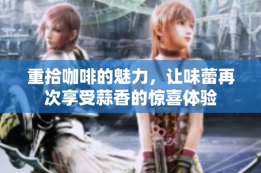 重拾咖啡的魅力，讓味蕾再次享受蒜香的驚喜體驗(yàn)