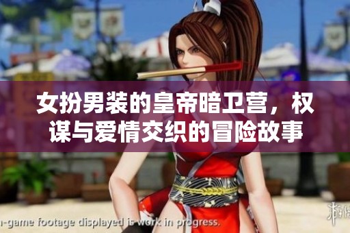 女扮男裝的皇帝暗衛(wèi)營，權(quán)謀與愛情交織的冒險故事