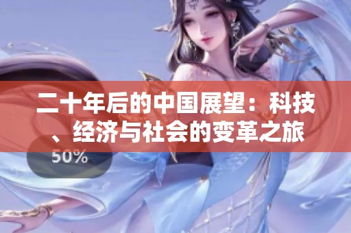 二十年后的中國展望：科技、經(jīng)濟(jì)與社會(huì)的變革之旅