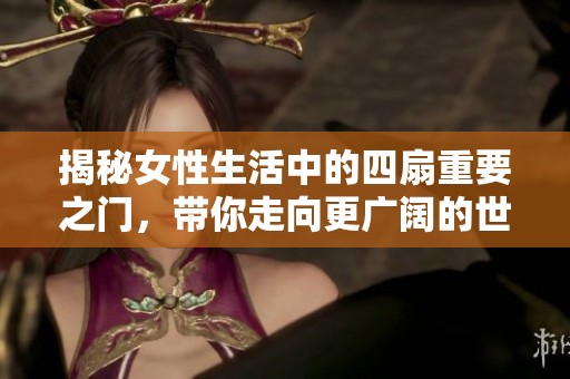 揭秘女性生活中的四扇重要之門，帶你走向更廣闊的世界