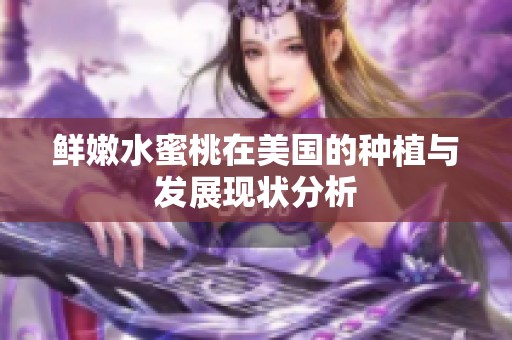 鮮嫩水蜜桃在美國的種植與發(fā)展現(xiàn)狀分析