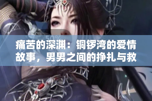 痛苦的深淵：銅鑼灣的愛(ài)情故事，男男之間的掙扎與救贖