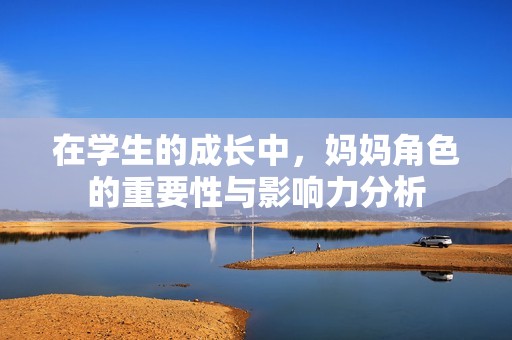 在學生的成長中，媽媽角色的重要性與影響力分析