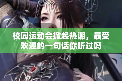 校園運(yùn)動(dòng)會(huì)掀起熱潮，最受歡迎的一句話你聽(tīng)過(guò)嗎