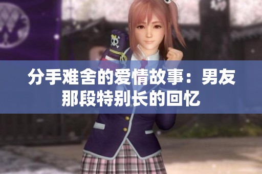 分手難舍的愛情故事：男友那段特別長的回憶
