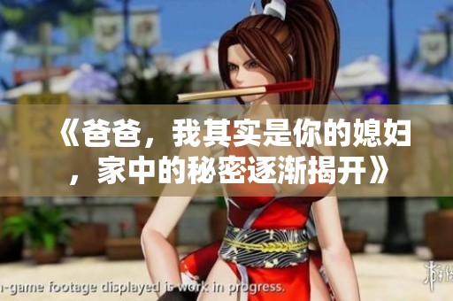《爸爸，我其實是你的媳婦，家中的秘密逐漸揭開》