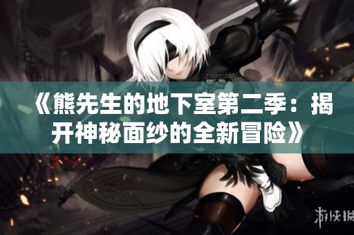 《熊先生的地下室第二季：揭開神秘面紗的全新冒險(xiǎn)》