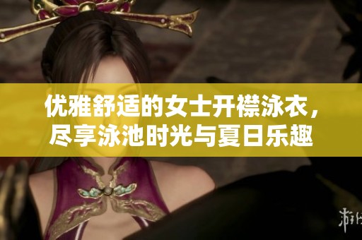 優(yōu)雅舒適的女士開襟泳衣，盡享泳池時光與夏日樂趣